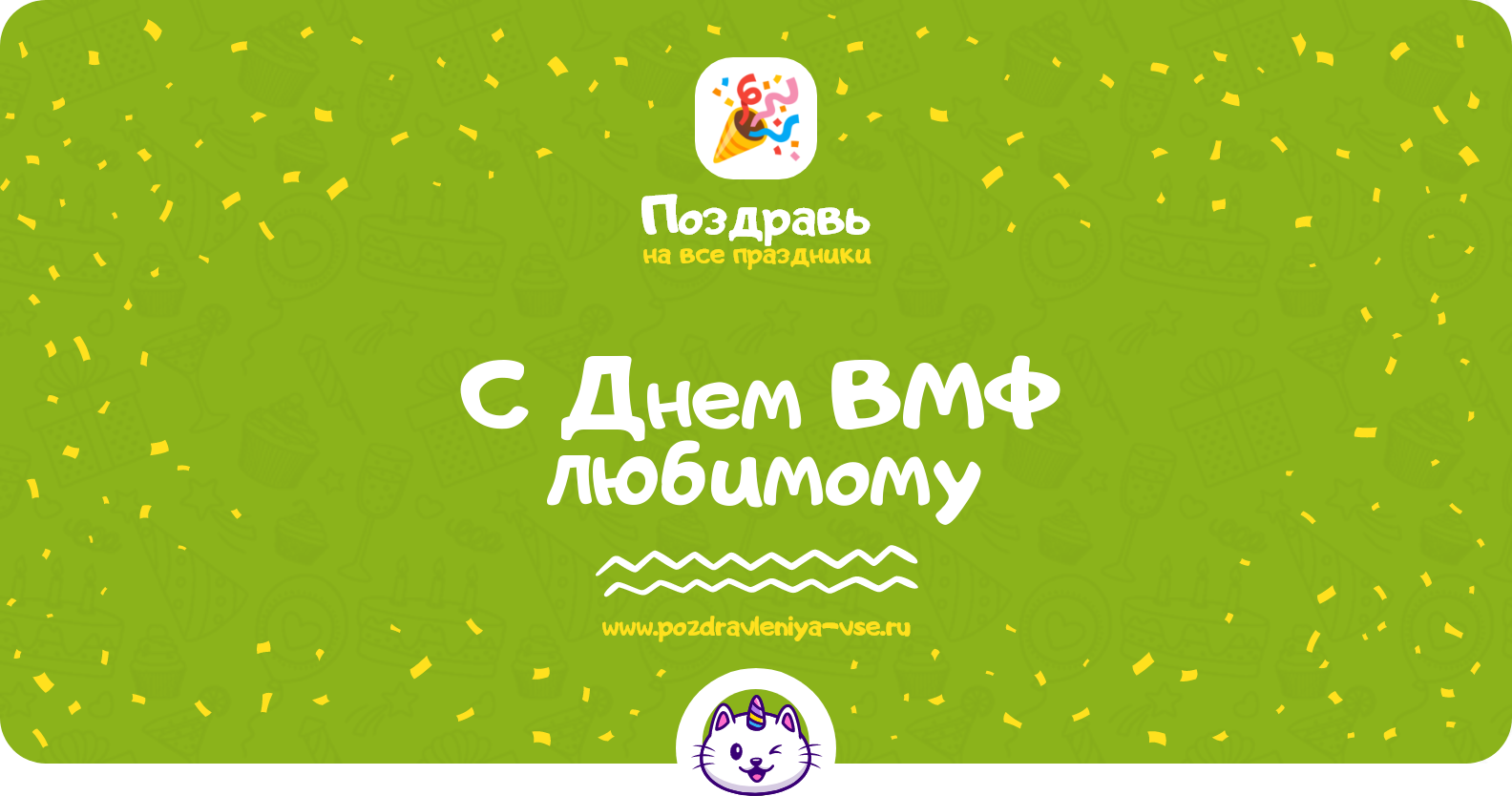 Поздравления с Днем ВМФ любимому — стихи, проза, смс