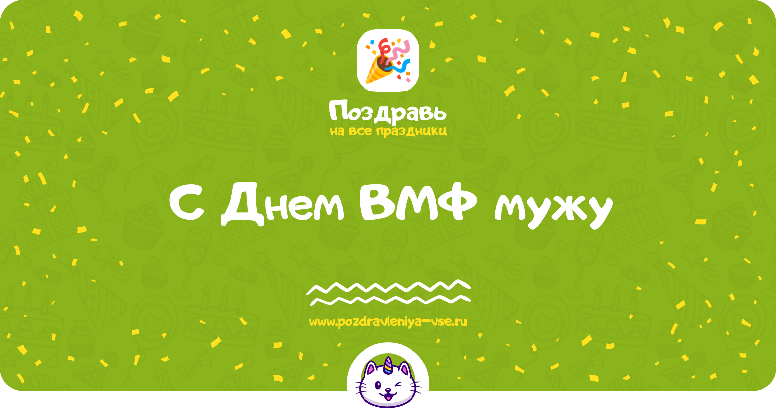 Поздравления с Днем ВМФ мужу — стихи, проза, смс