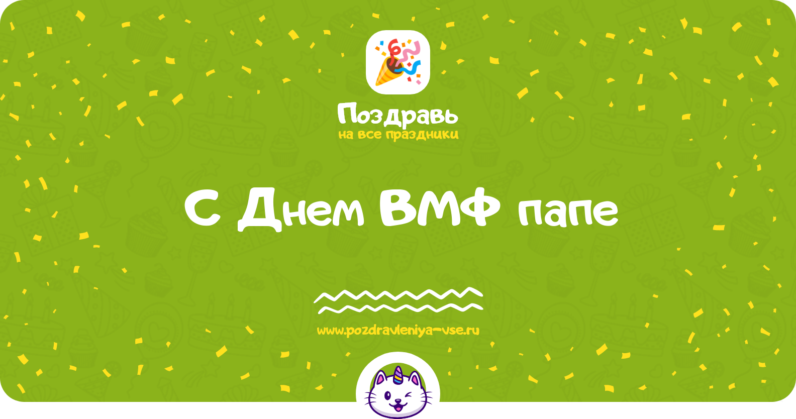 Поздравления с Днем ВМФ папе — стихи, проза, смс