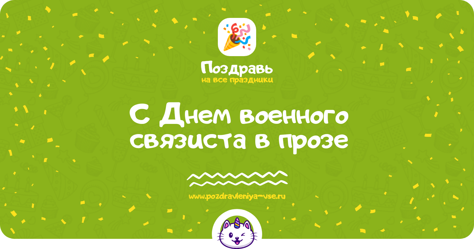 Поздравления с Днем военного связиста в прозе — поздравления своими словами