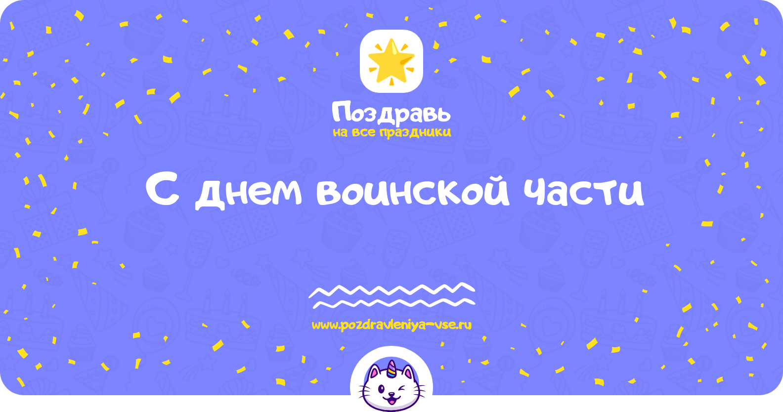 Поздравления с днем воинской части — стихи и проза