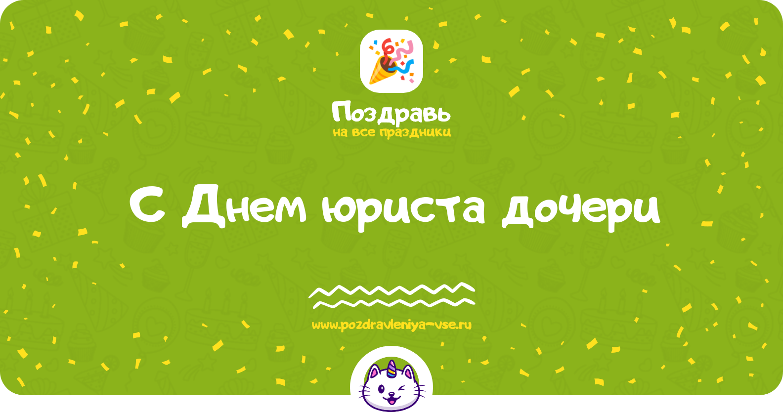 Поздравления с Днем юриста дочери — стихи, проза, смс