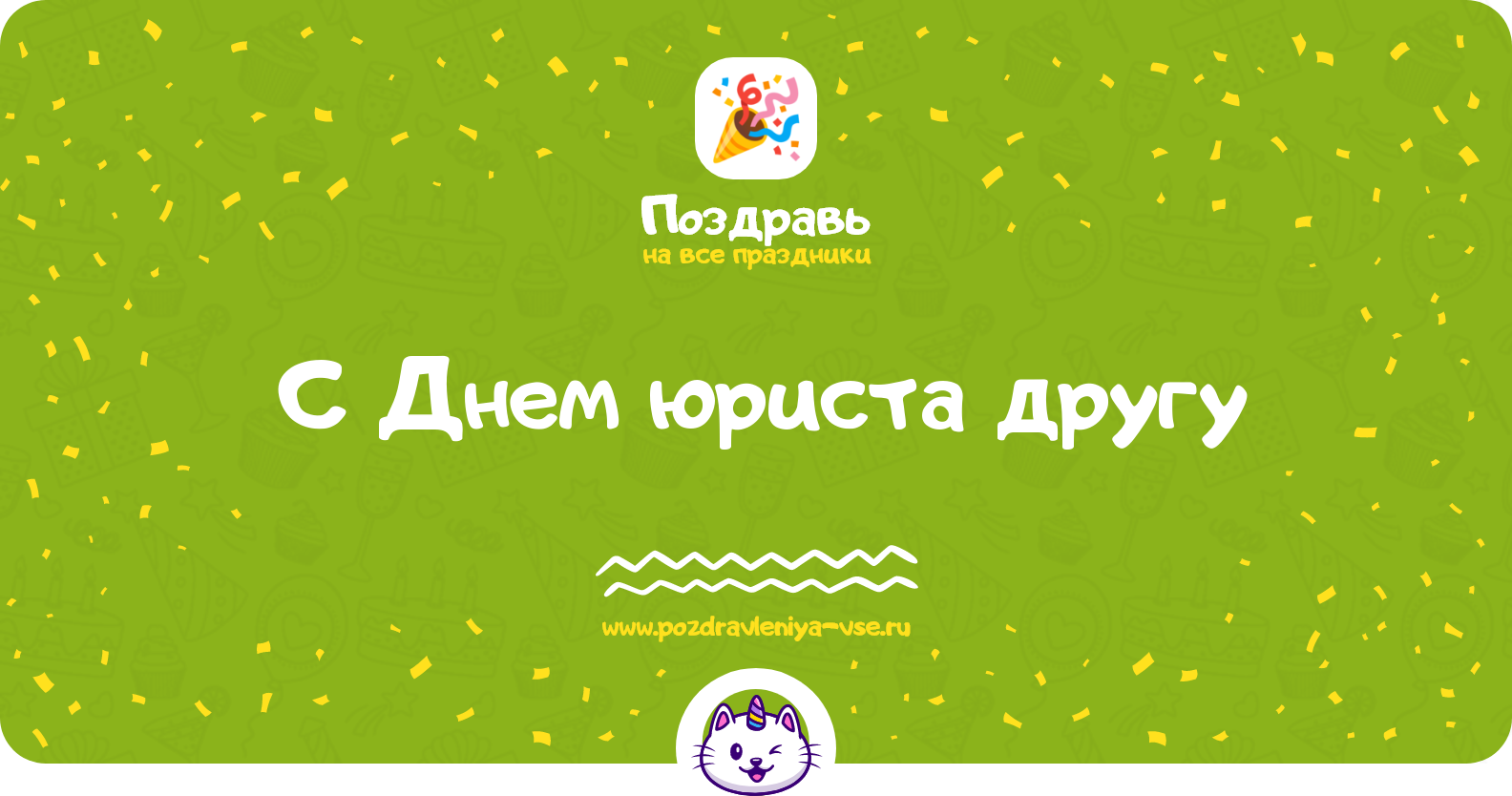 Поздравления с Днем юриста другу — стихи, проза, смс
