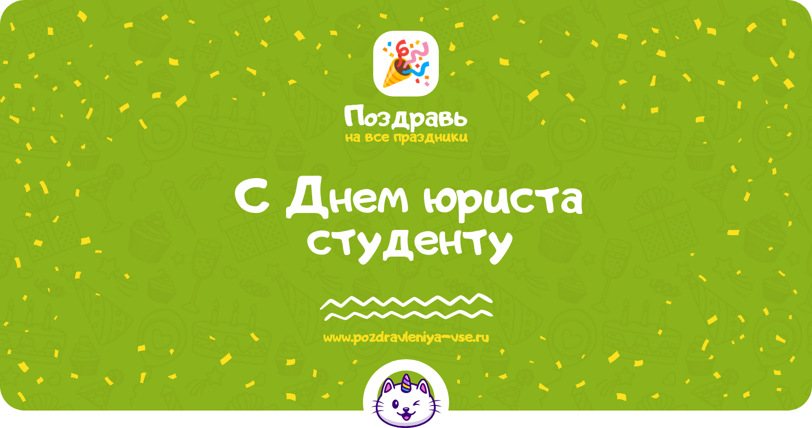 Поздравления с Днем юриста студенту — стихи, проза, смс
