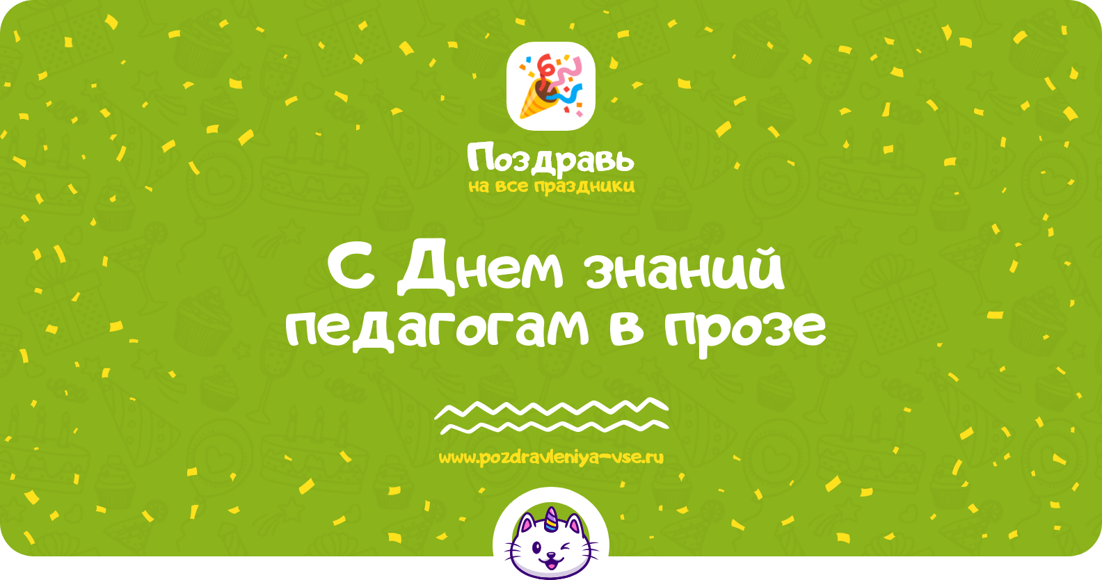 Поздравления с Днем знаний педагогам в прозе — поздравления своими словами
