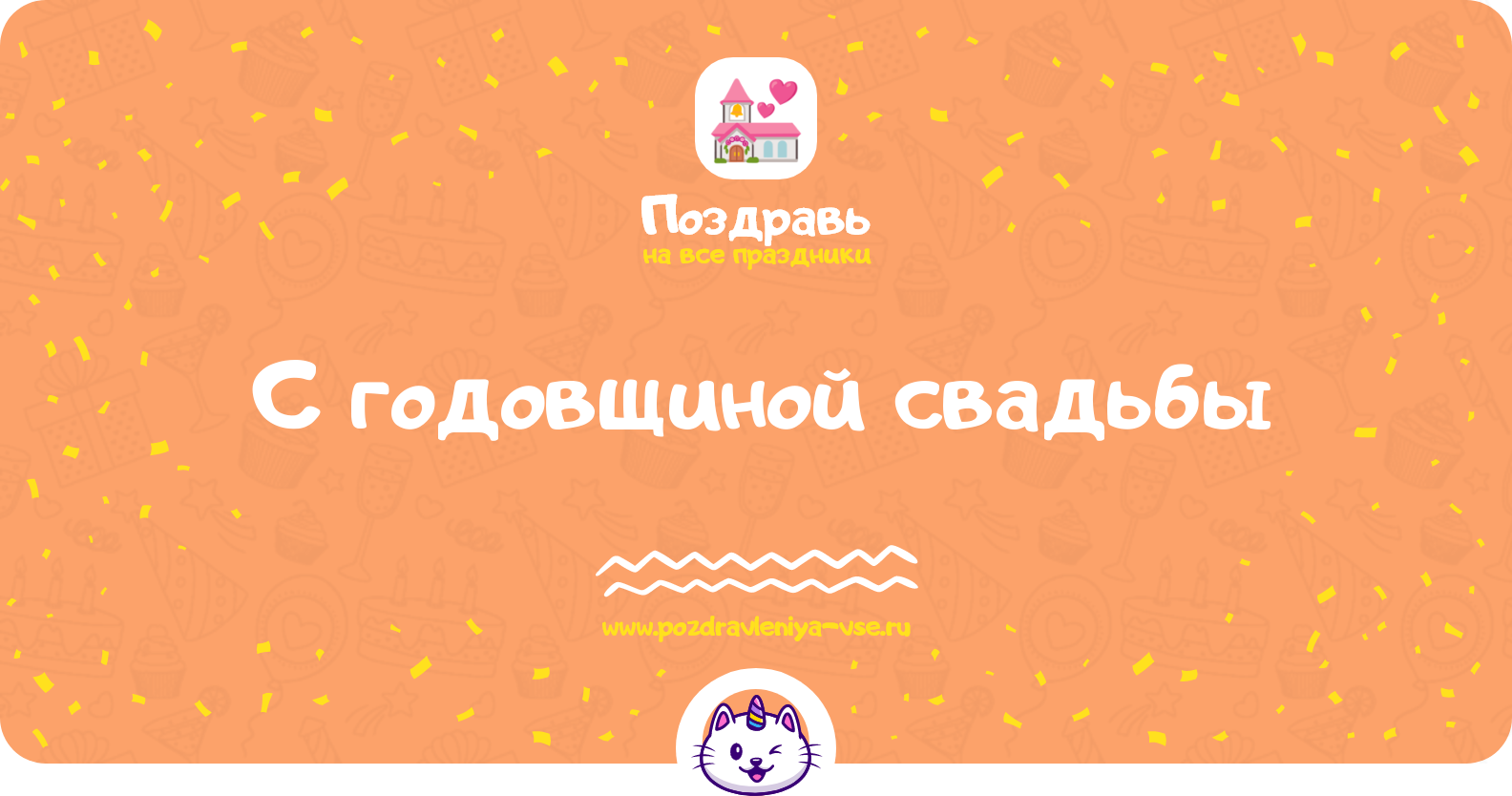 Поздравления с годовщиной свадьбы — стихи, проза, своими словами, смс