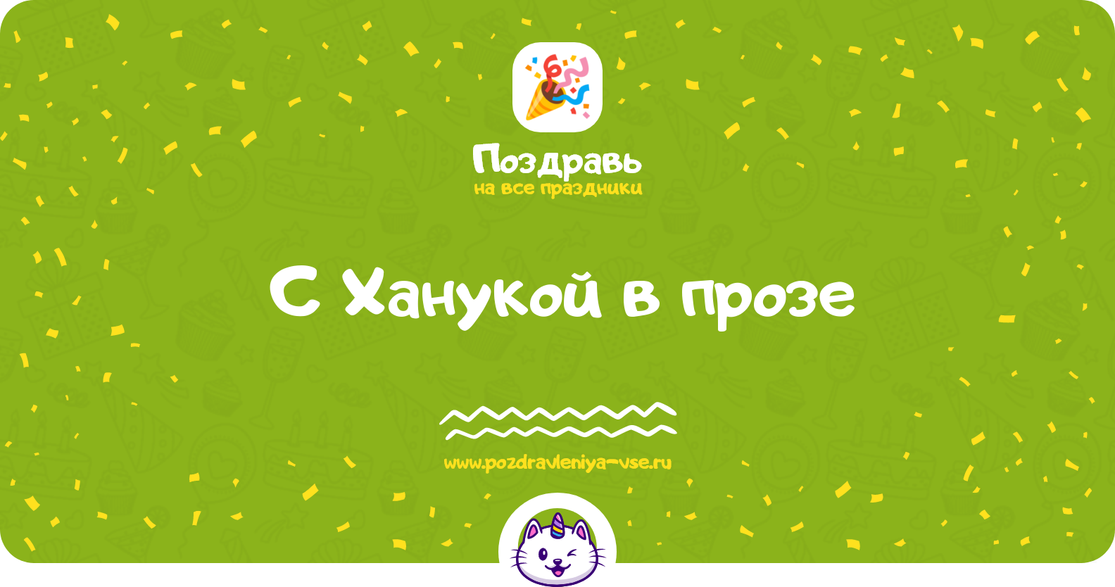Поздравления с Ханукой в прозе — поздравления своими словами