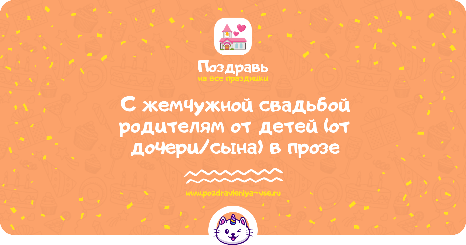 Поздравления с жемчужной свадьбой родителям от детей (от дочери/сына) в прозе — поздравления своими словами