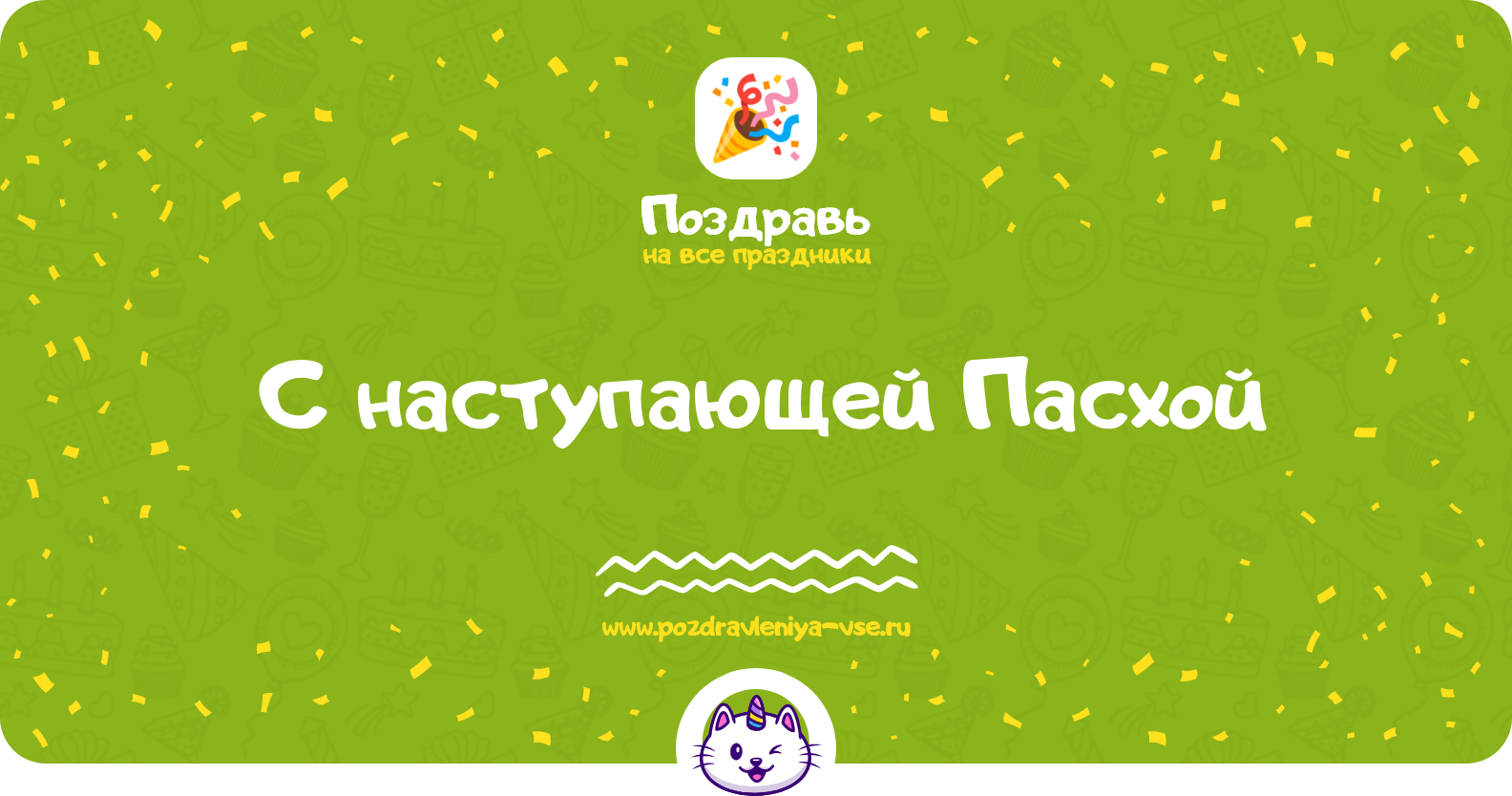 Поздравления с наступающей Пасхой — стихи, проза, смс