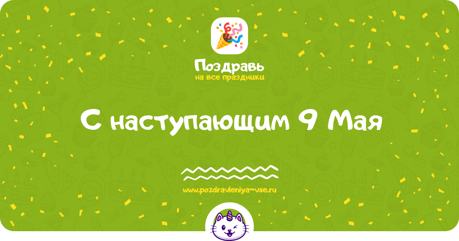 Поздравления с наступающим 9 Мая — стихи и проза
