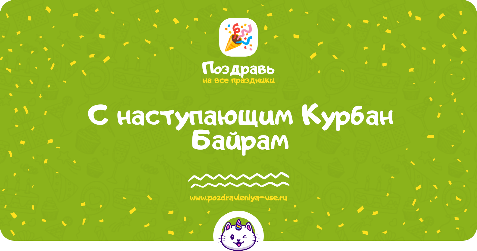 Поздравления с наступающим Курбан Байрам — стихи, проза, смс