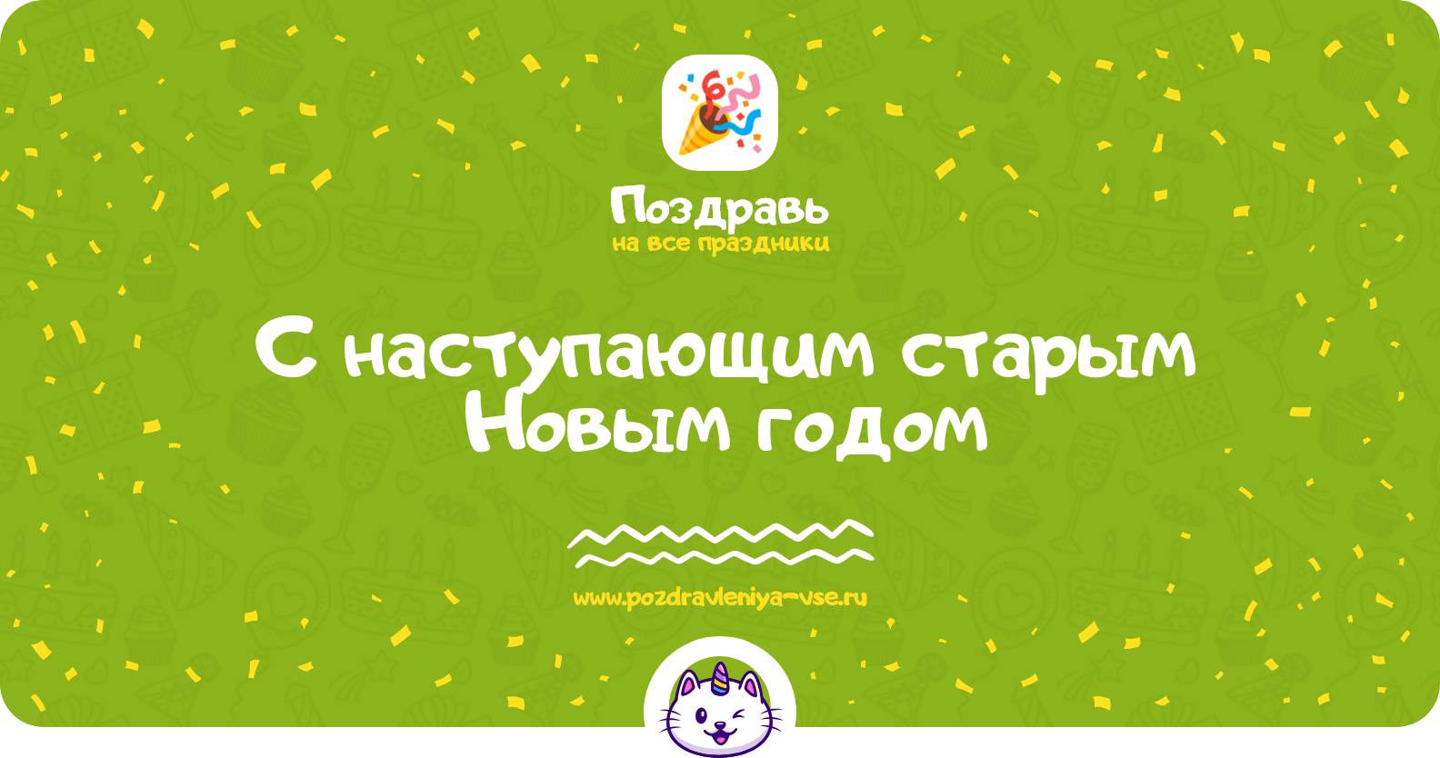 С наступающим старым Новым годом 1970-year — поздравления, стихи, смс