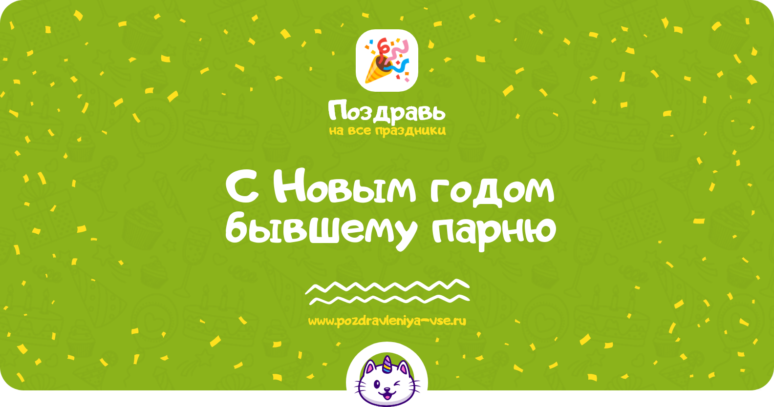 Поздравления с Новым годом бывшему парню — стихи, проза, смс