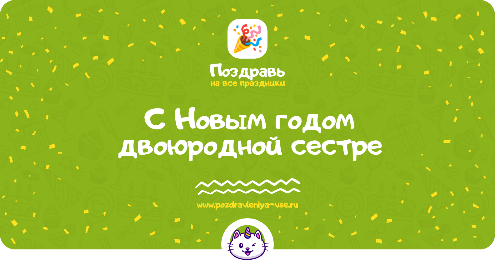 Поздравления с Новым годом 1970-year двоюродной сестре — стихи, проза, смс