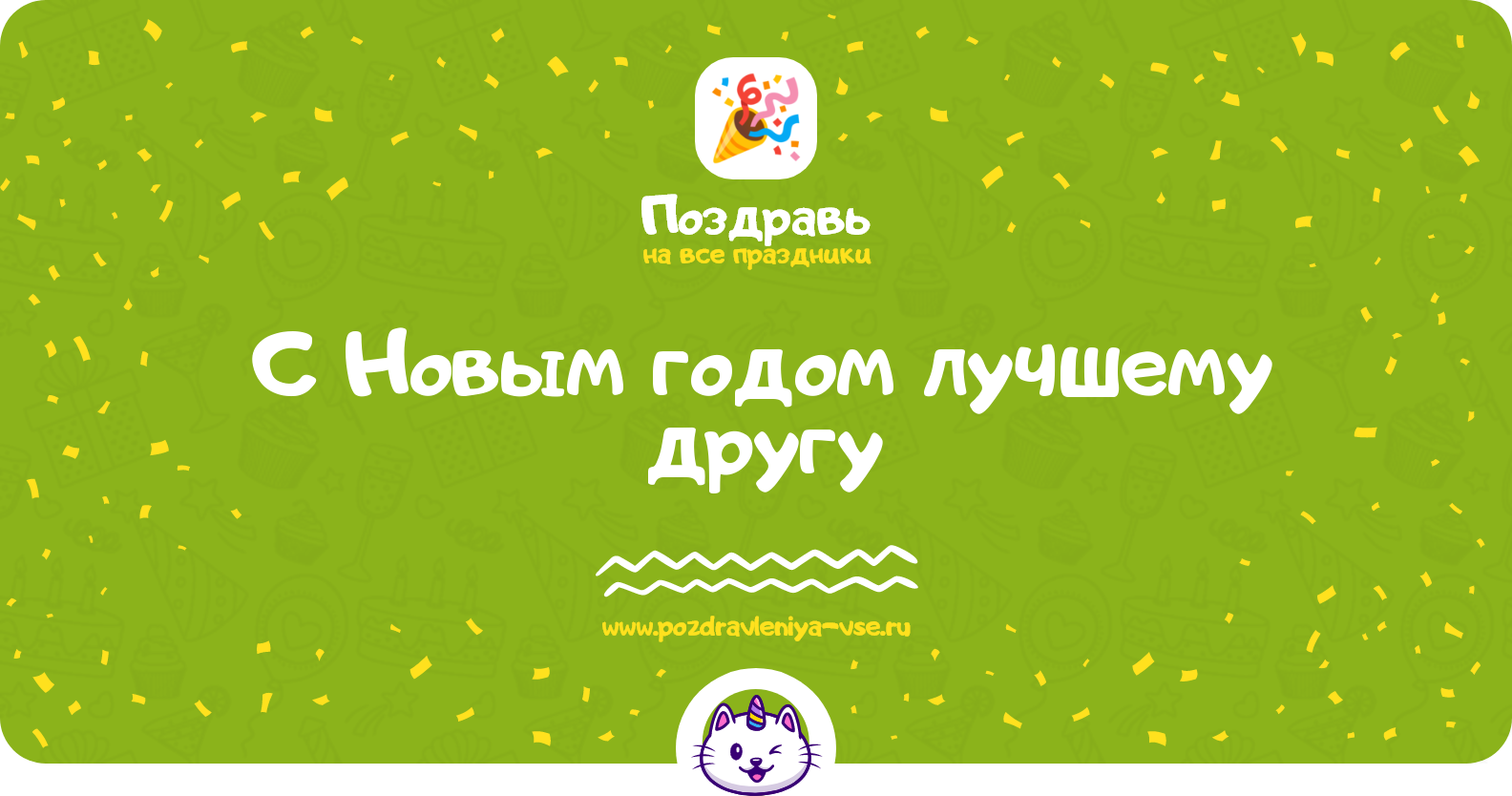 Поздравления с Новым годом лучшему другу — стихи, проза, смс