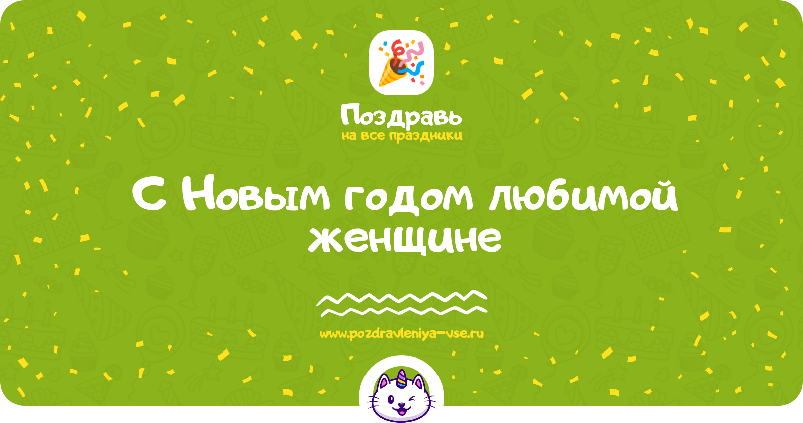 Поздравления с Новым годом 1970-year любимой женщине — стихи, проза, смс