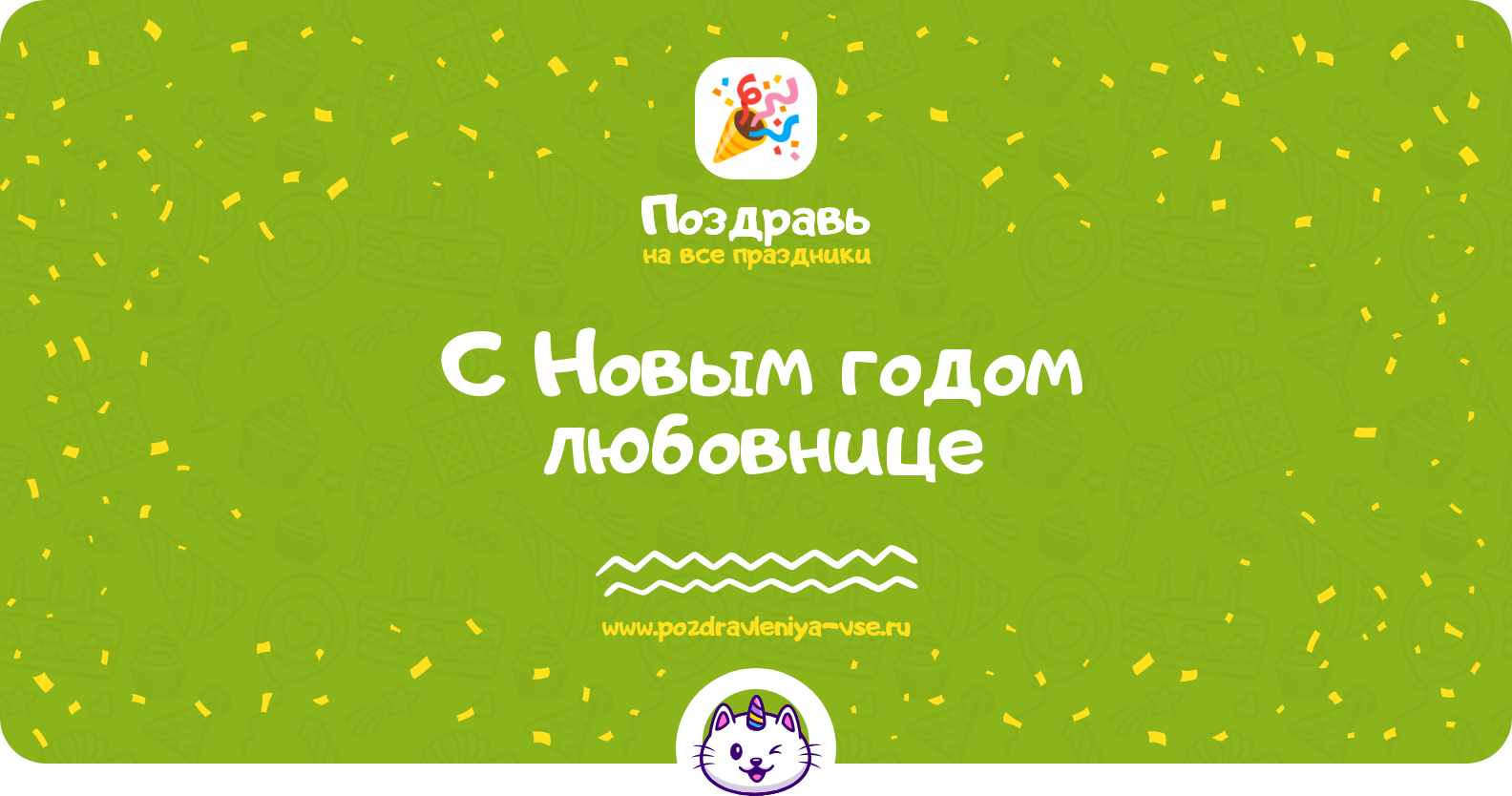 Поздравления с Новым годом любовнице — стихи, проза, смс