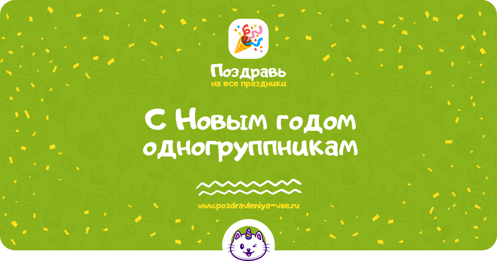 Поздравления с Новым годом одногруппникам — стихи, проза, смс