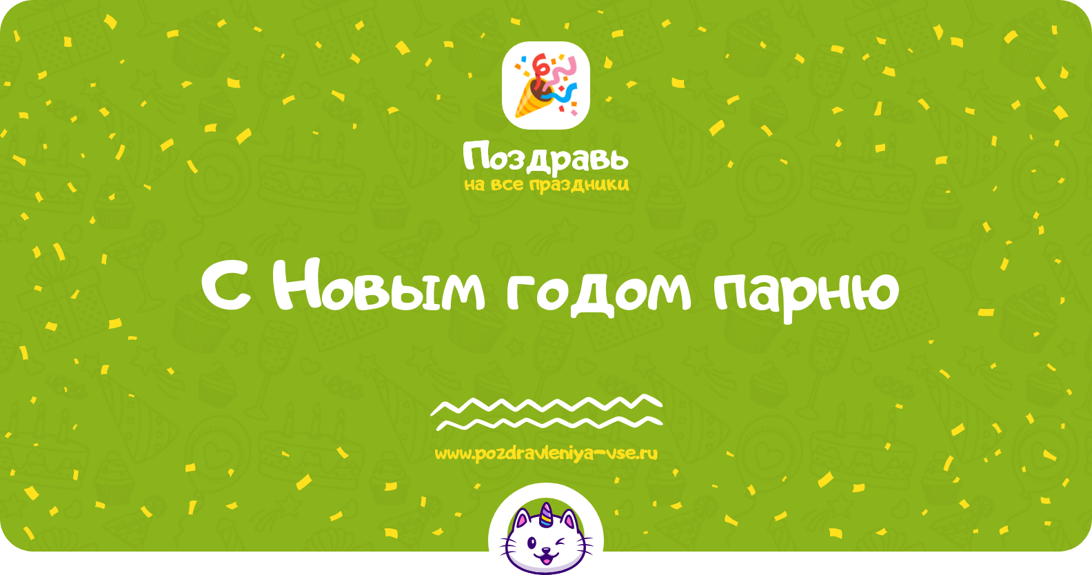 Поздравления с Новым годом парню — стихи, проза, смс