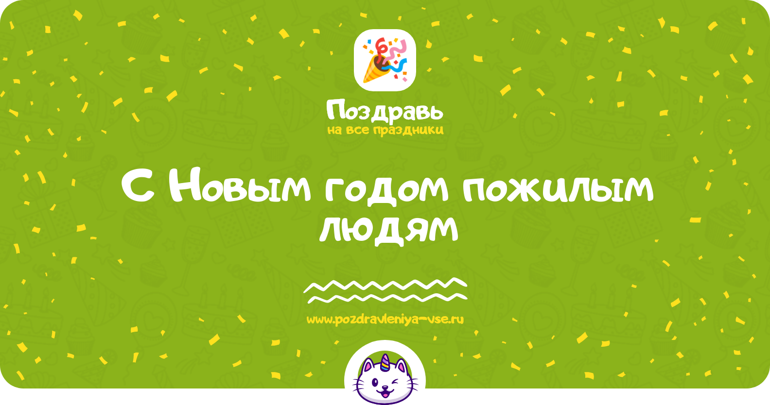 Поздравления с Новым годом пожилым людям — стихи, проза, смс