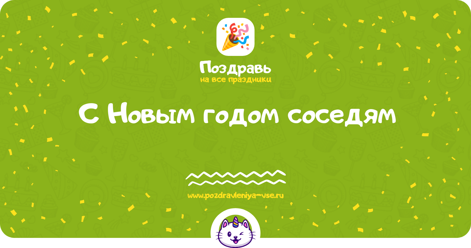 Поздравления с Новым годом соседям — стихи, проза, смс