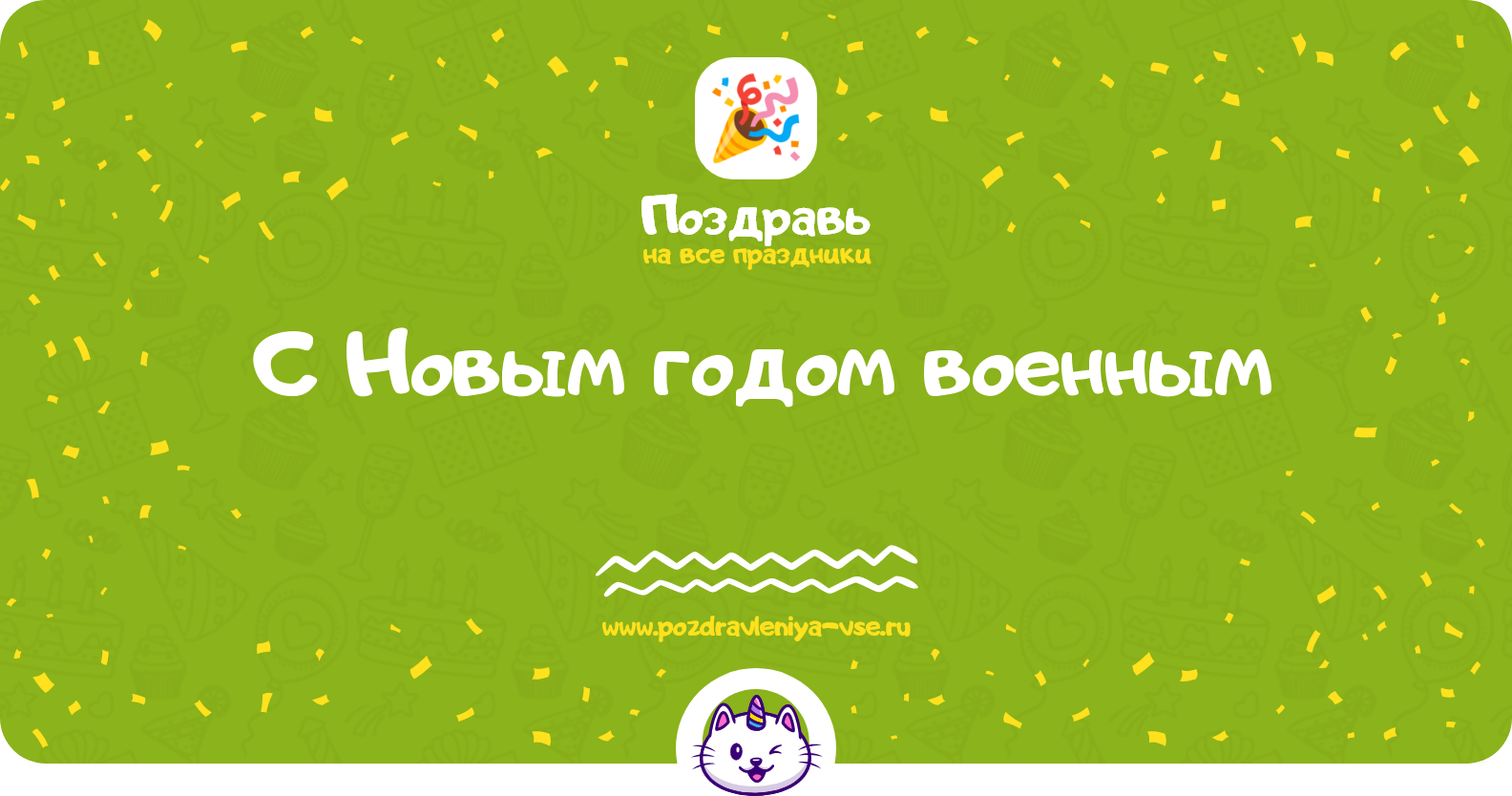 Поздравления с Новым годом военным — стихи, проза, смс