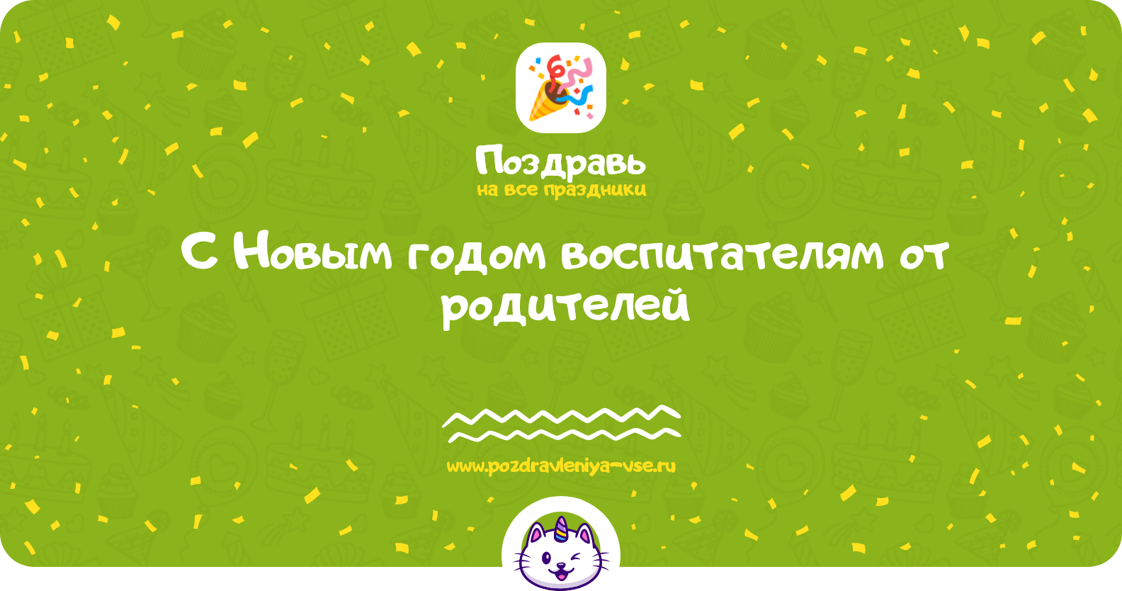 Поздравления с Новым годом воспитателям от родителей — стихи и проза