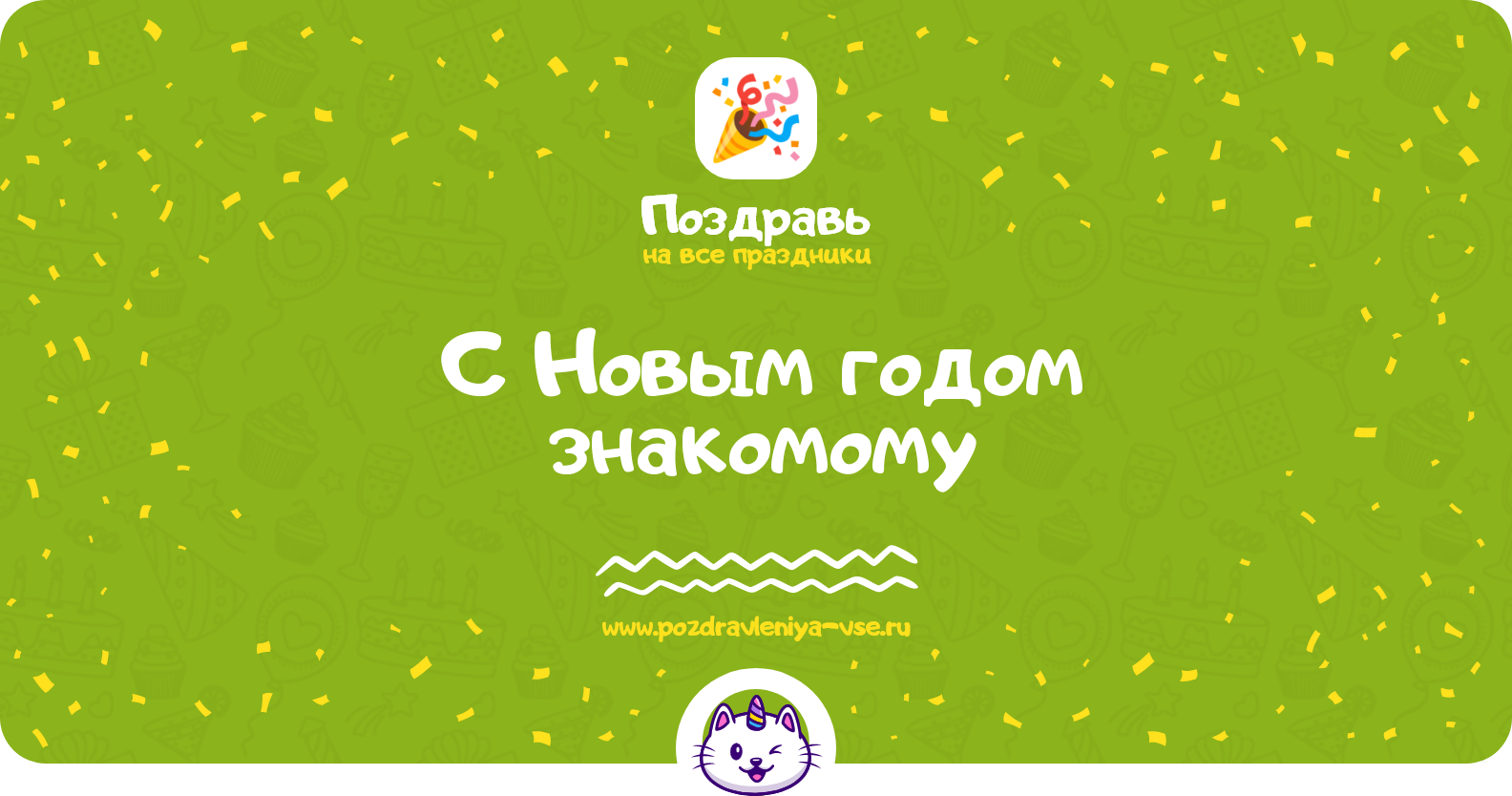Поздравления с Новым годом знакомому — стихи, проза, смс
