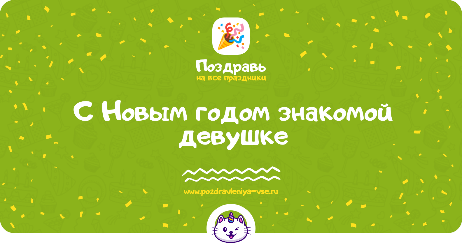 Поздравления с Новым годом знакомой девушке — стихи, проза, смс