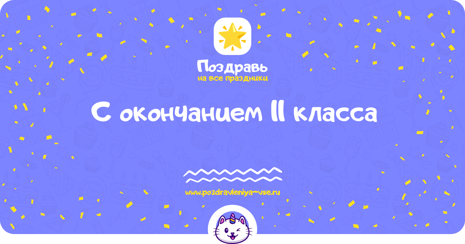 Поздравления с окончанием 11 класса — стихи, проза, смс