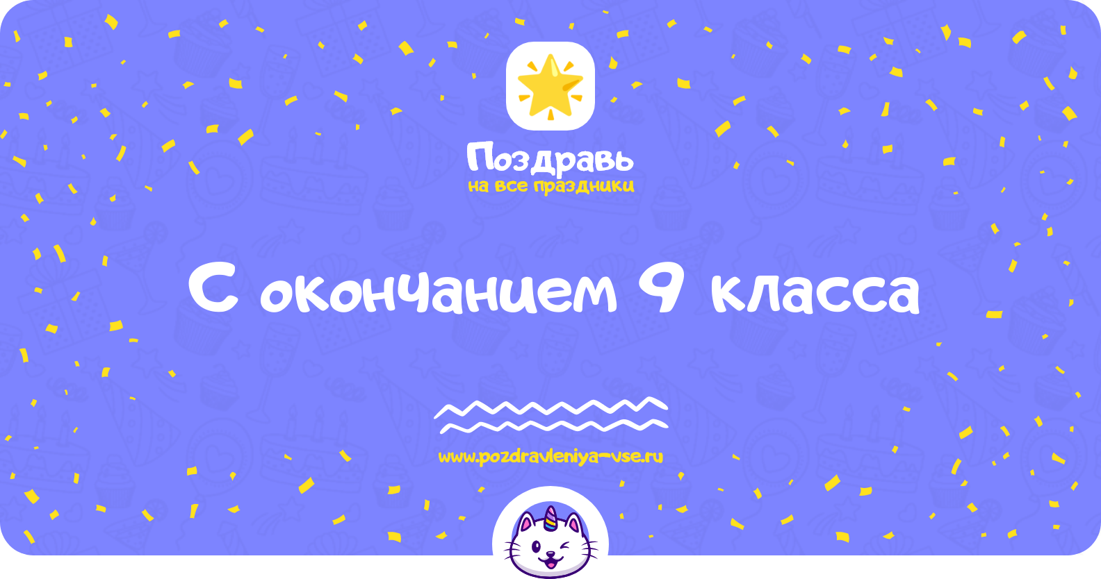 Поздравления с окончанием 9 класса — стихи, проза, смс