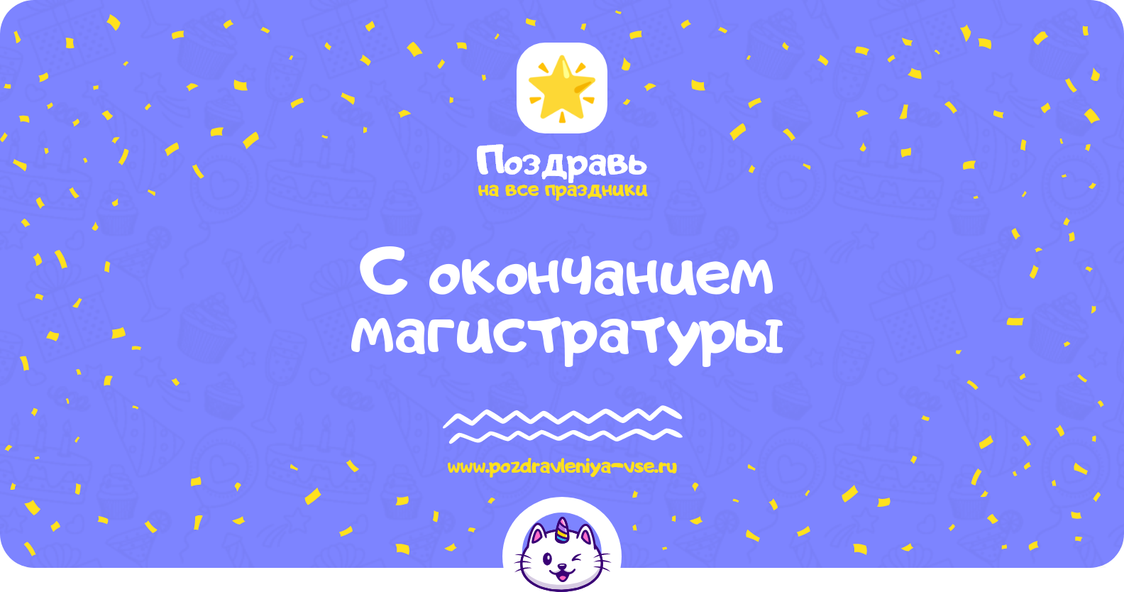 Поздравления с окончанием магистратуры — стихи, проза, смсм
