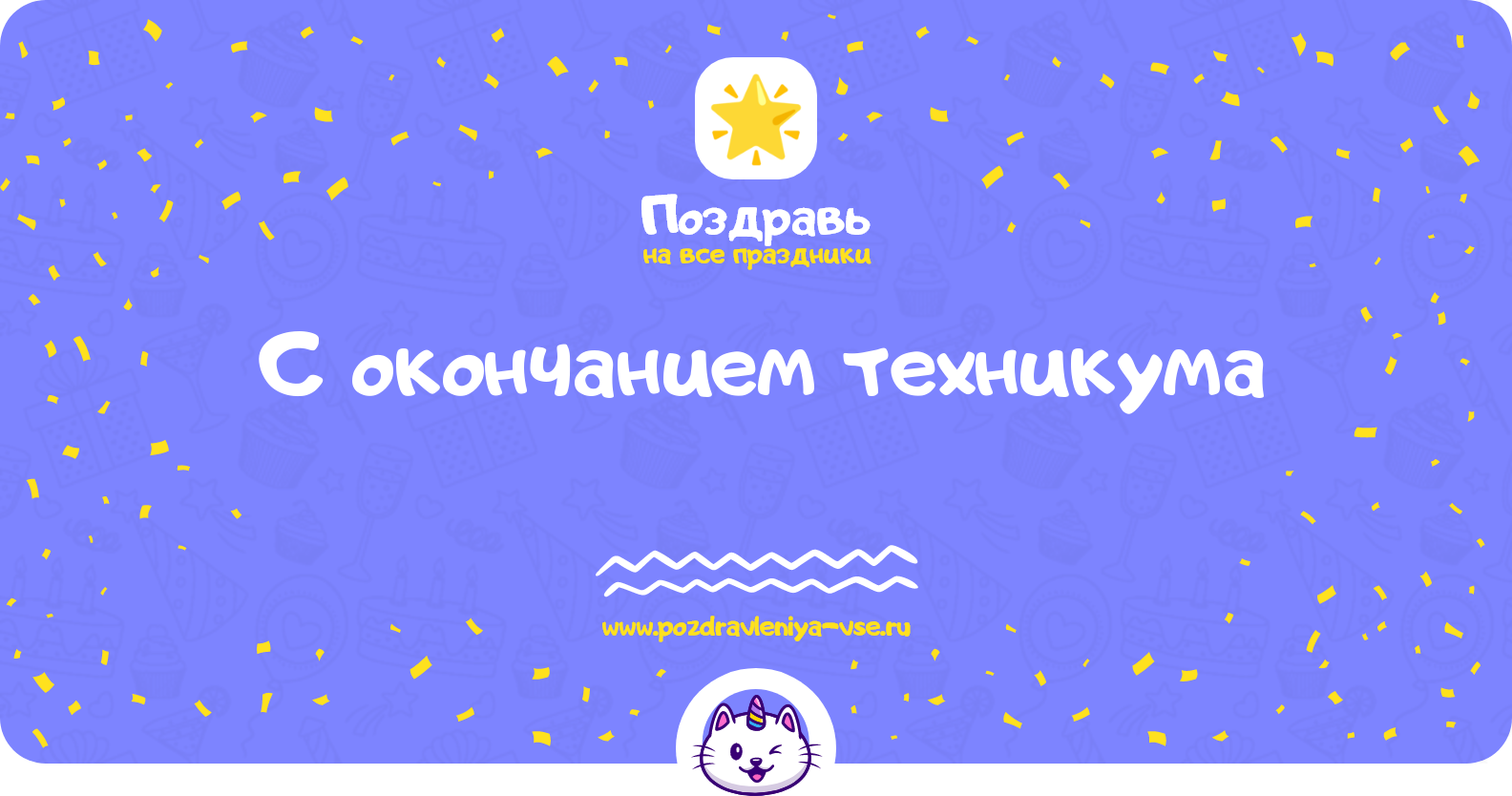 Поздравления с окончанием техникума — стихи, проза, смс