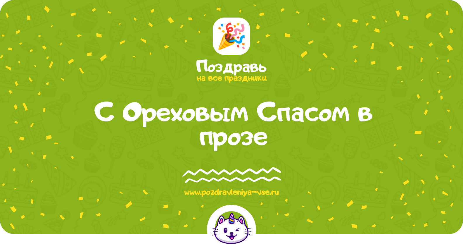 Поздравления с Ореховым Спасом в прозе — поздравления своими словами