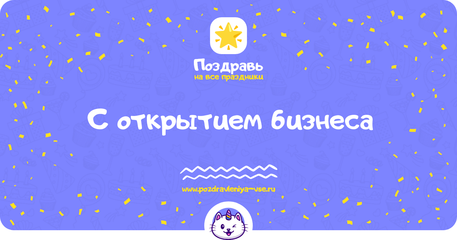 Поздравления с открытием бизнеса — стихи, проза, смс