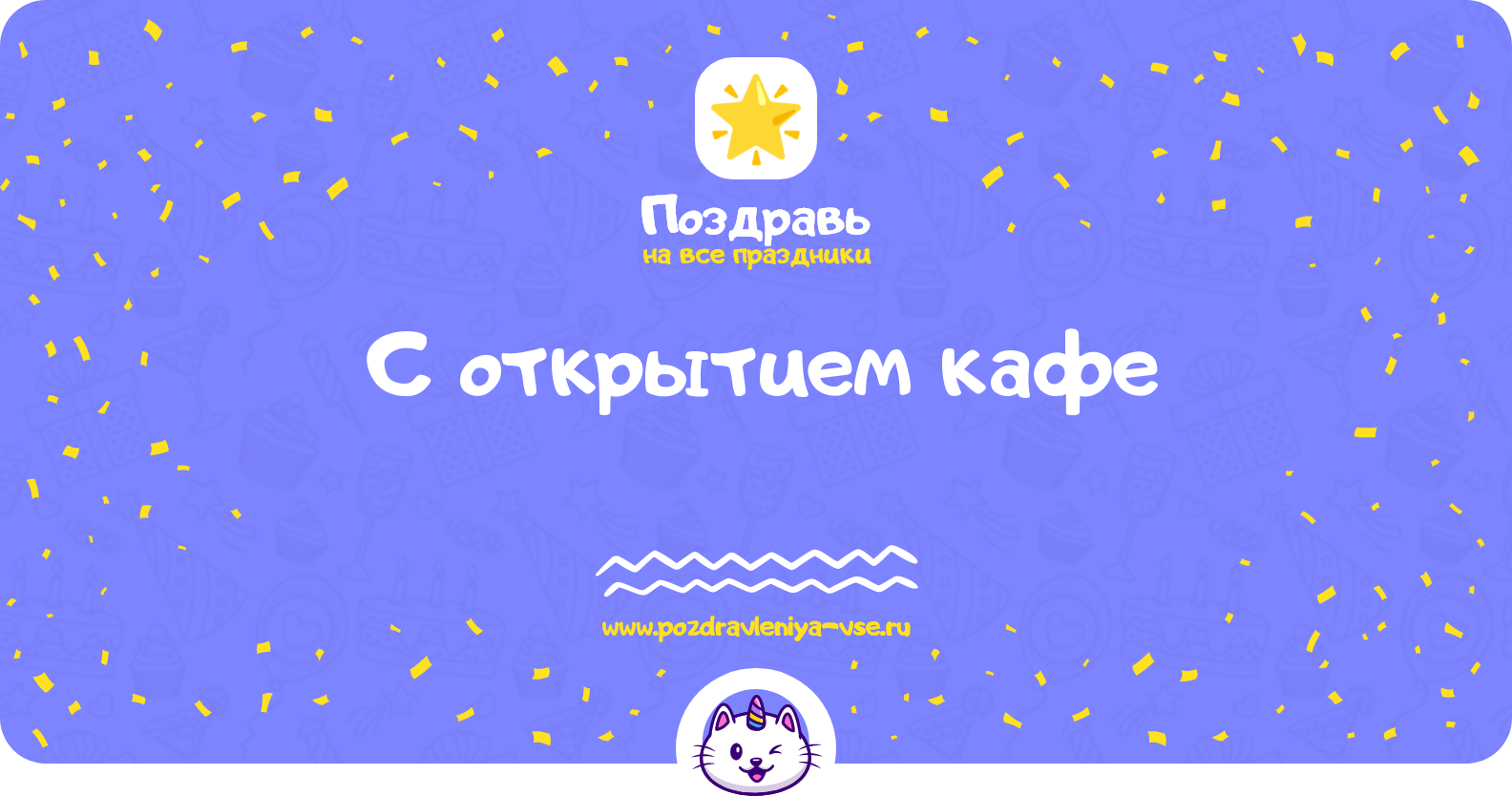 Поздравления с открытием кафе — стихи, проза, смс