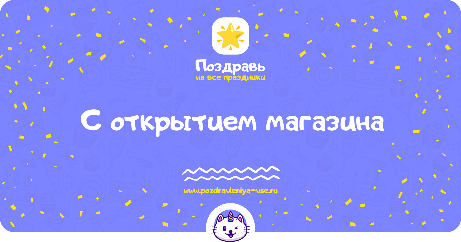 Поздравления с открытием магазина — стихи, проза, смс