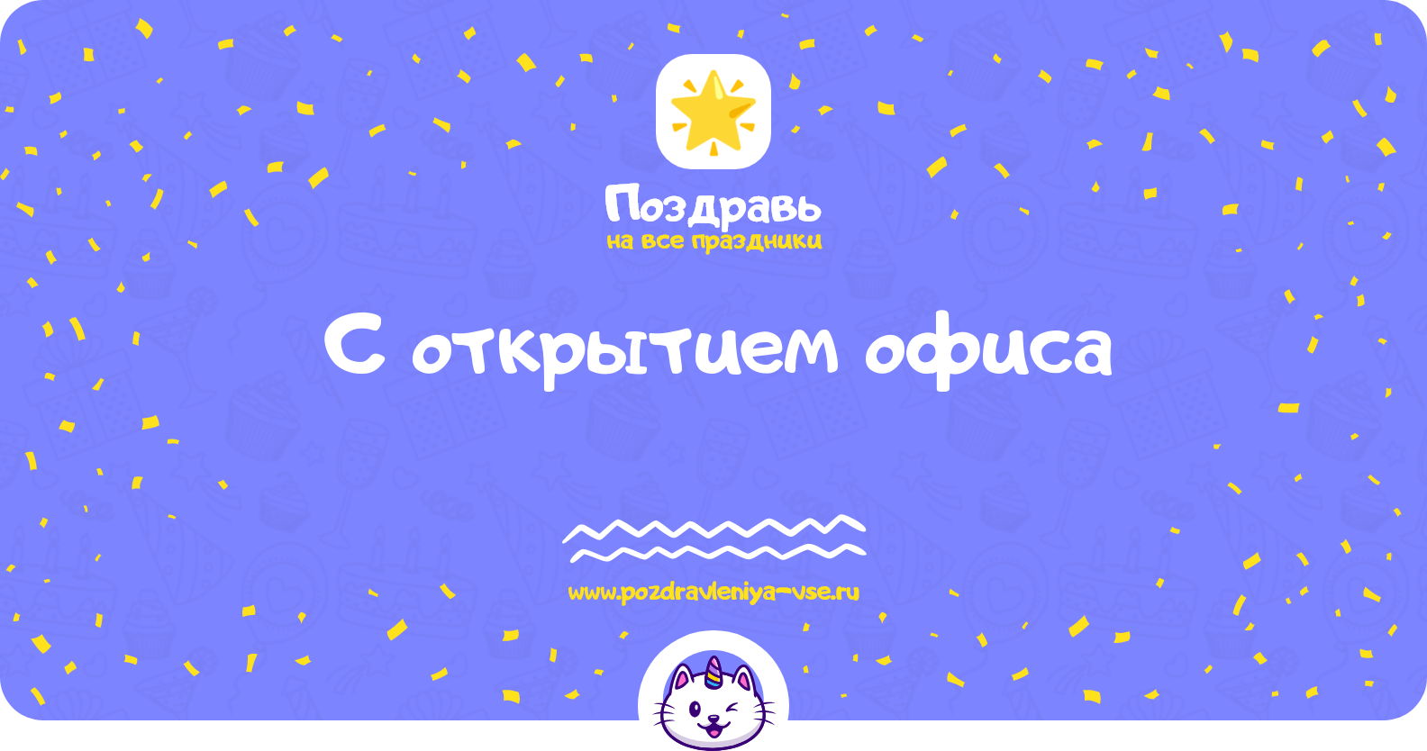 Поздравления с открытием офиса — стихи, проза, смс