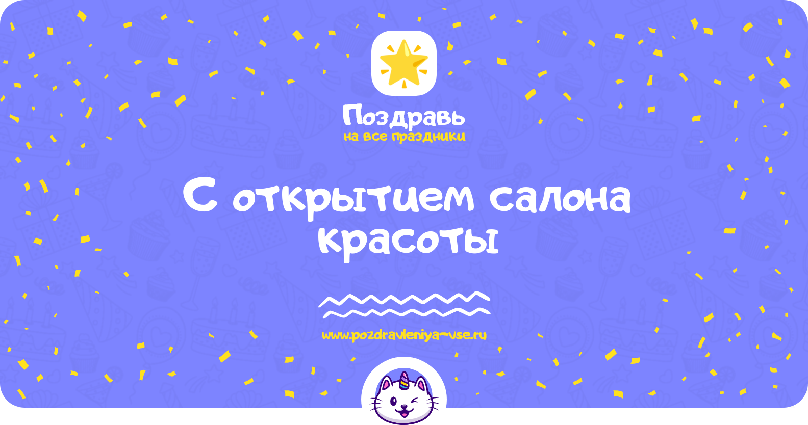 Поздравления с открытием салона красоты — стихи, проза, смс