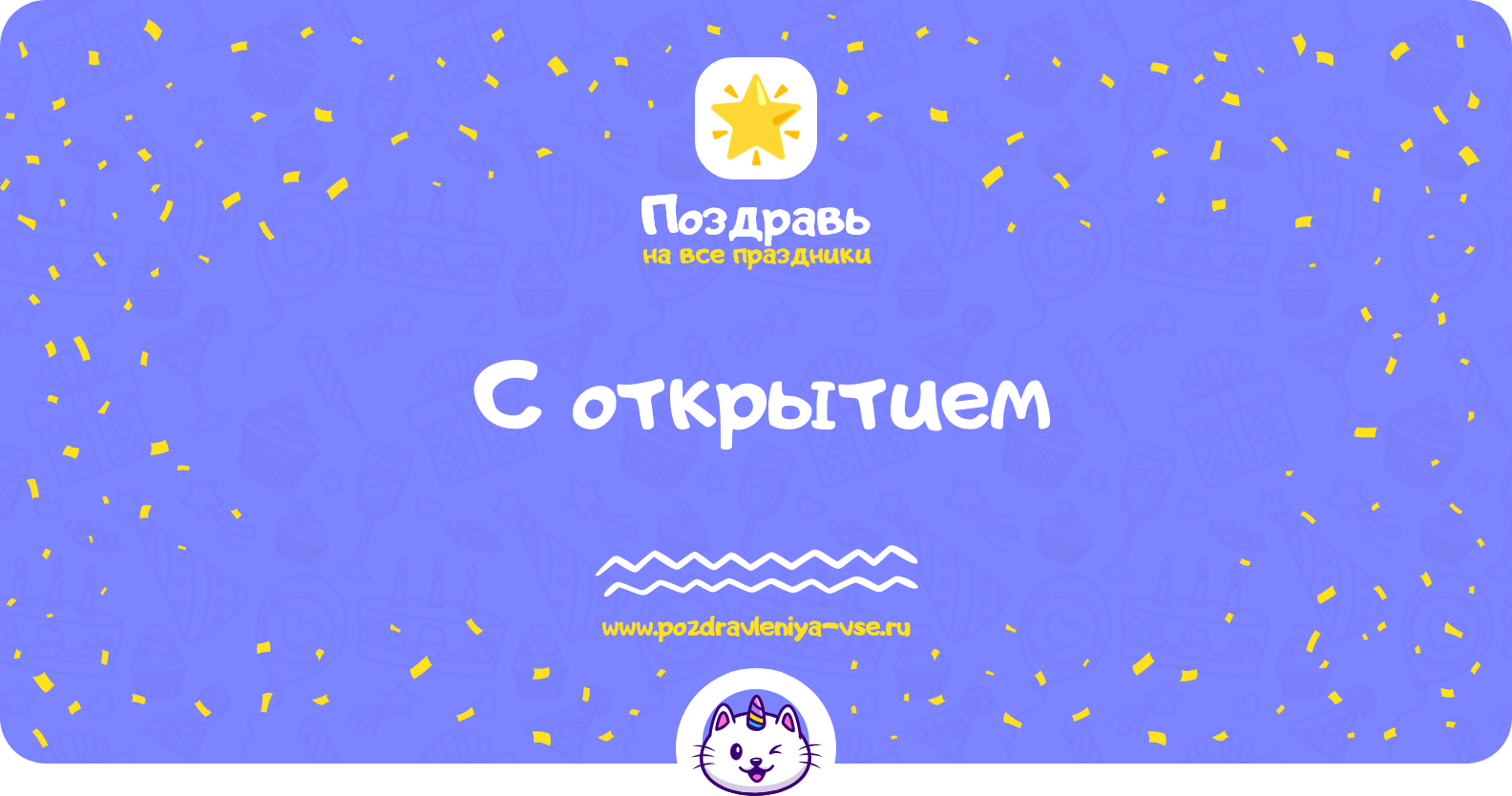 Поздравления с открытием — стихи, проза, смс