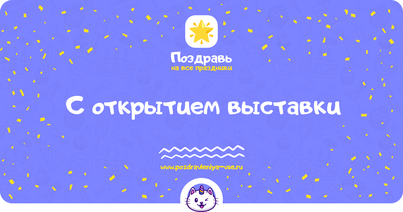 Поздравления с открытием выставки — стихи, проза, смс