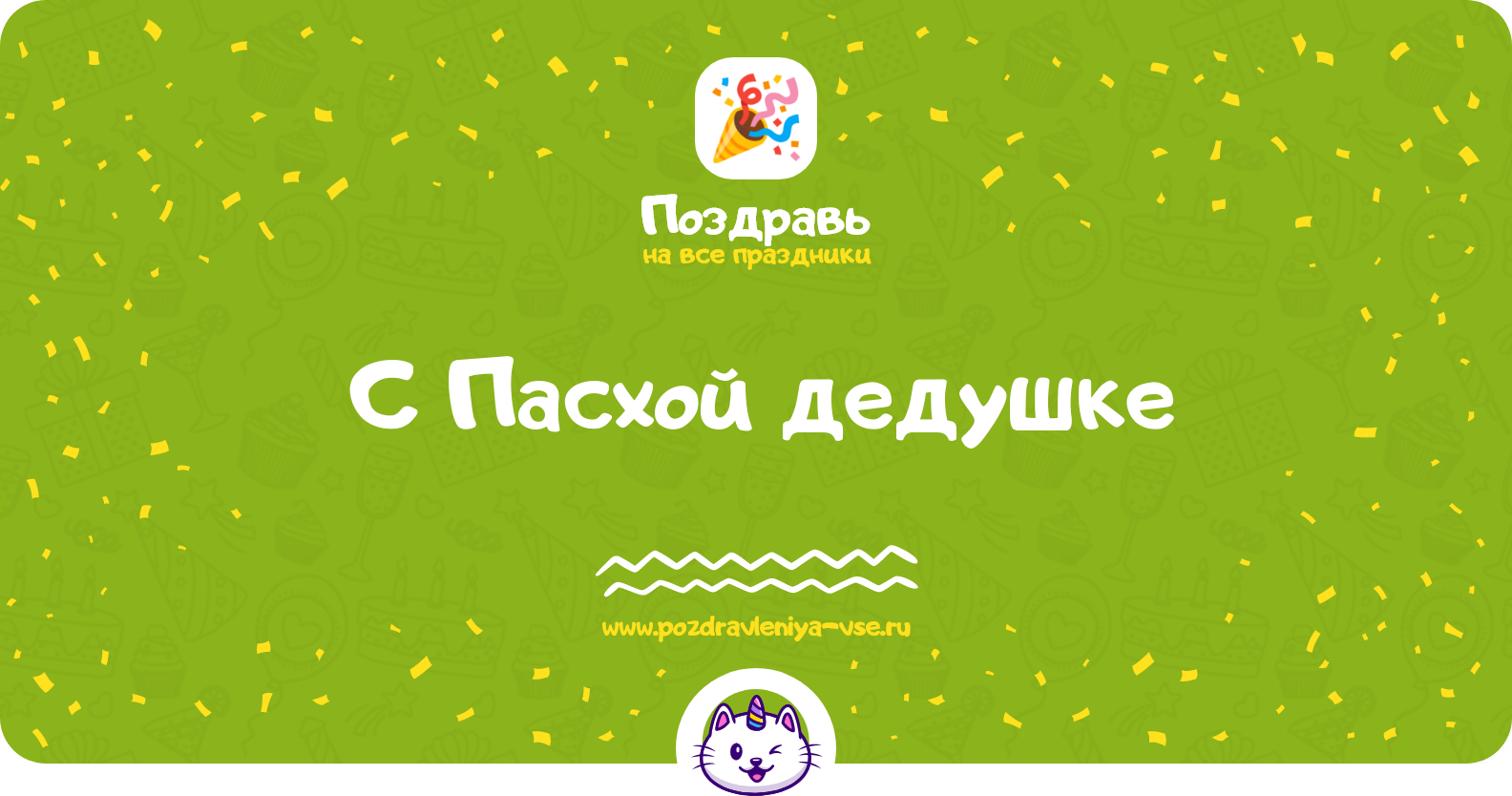 Поздравления с Пасхой дедушке — стихи, проза, смс