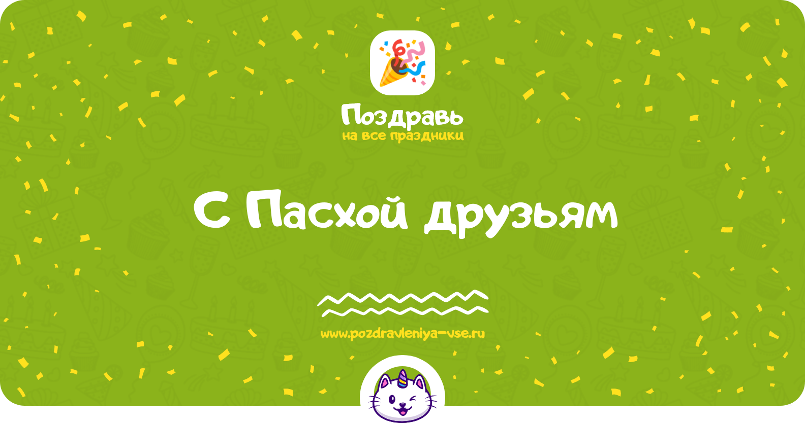 Поздравления с Пасхой друзьям — стихи, проза, смс