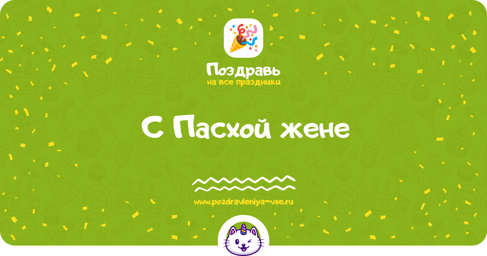 Поздравления с Пасхой жене — стихи, проза, смс
