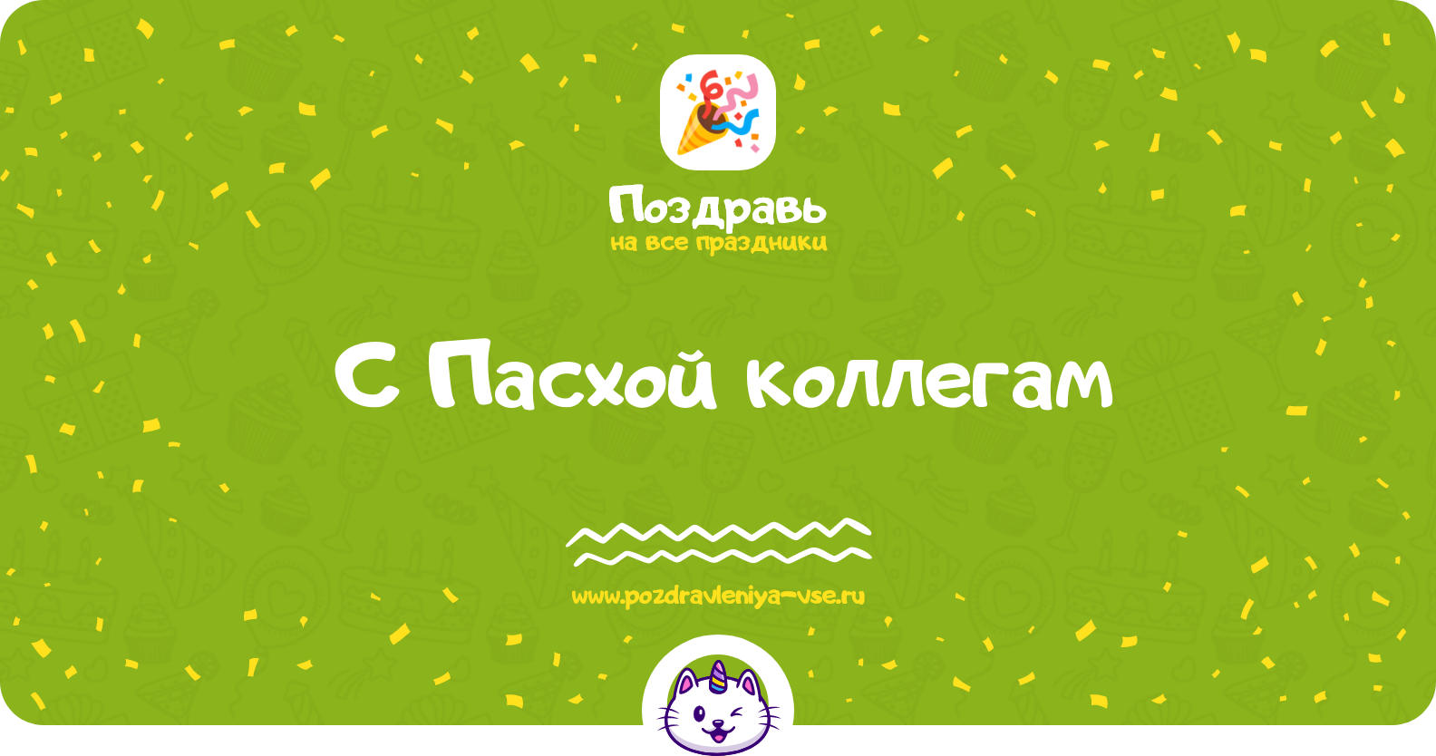 Поздравления с Пасхой коллегам — стихи, проза, смс