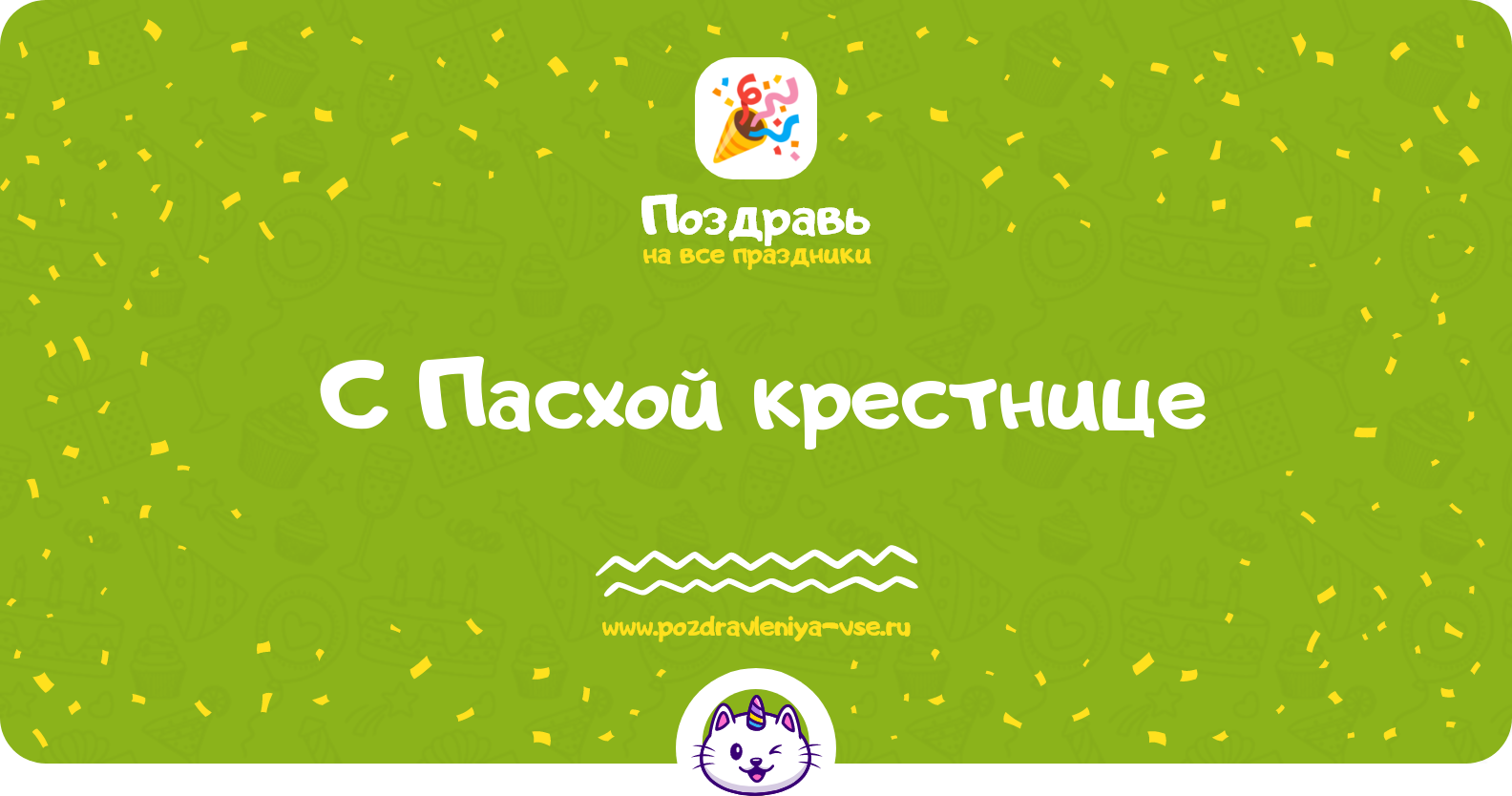 Поздравления с Пасхой крестнице — стихи, проза, смс