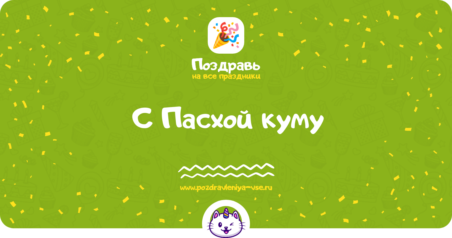 Поздравления с Пасхой куму — стихи, проза, смс