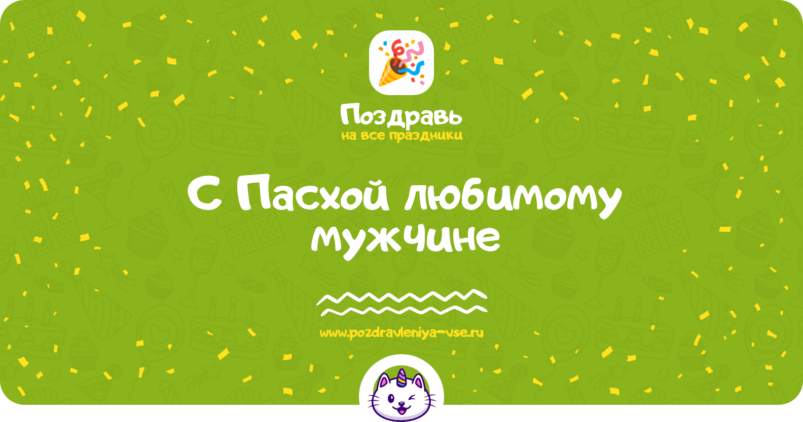 Поздравления с Пасхой любимому мужчине — стихи, проза, смс