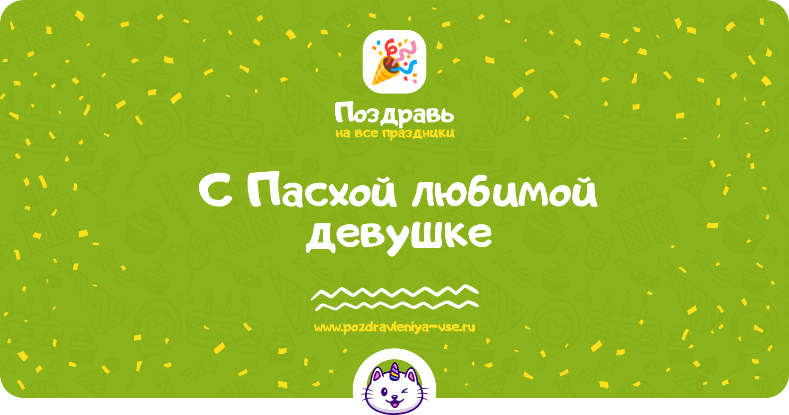 Поздравления с Пасхой любимой девушке — стихи, проза, смс