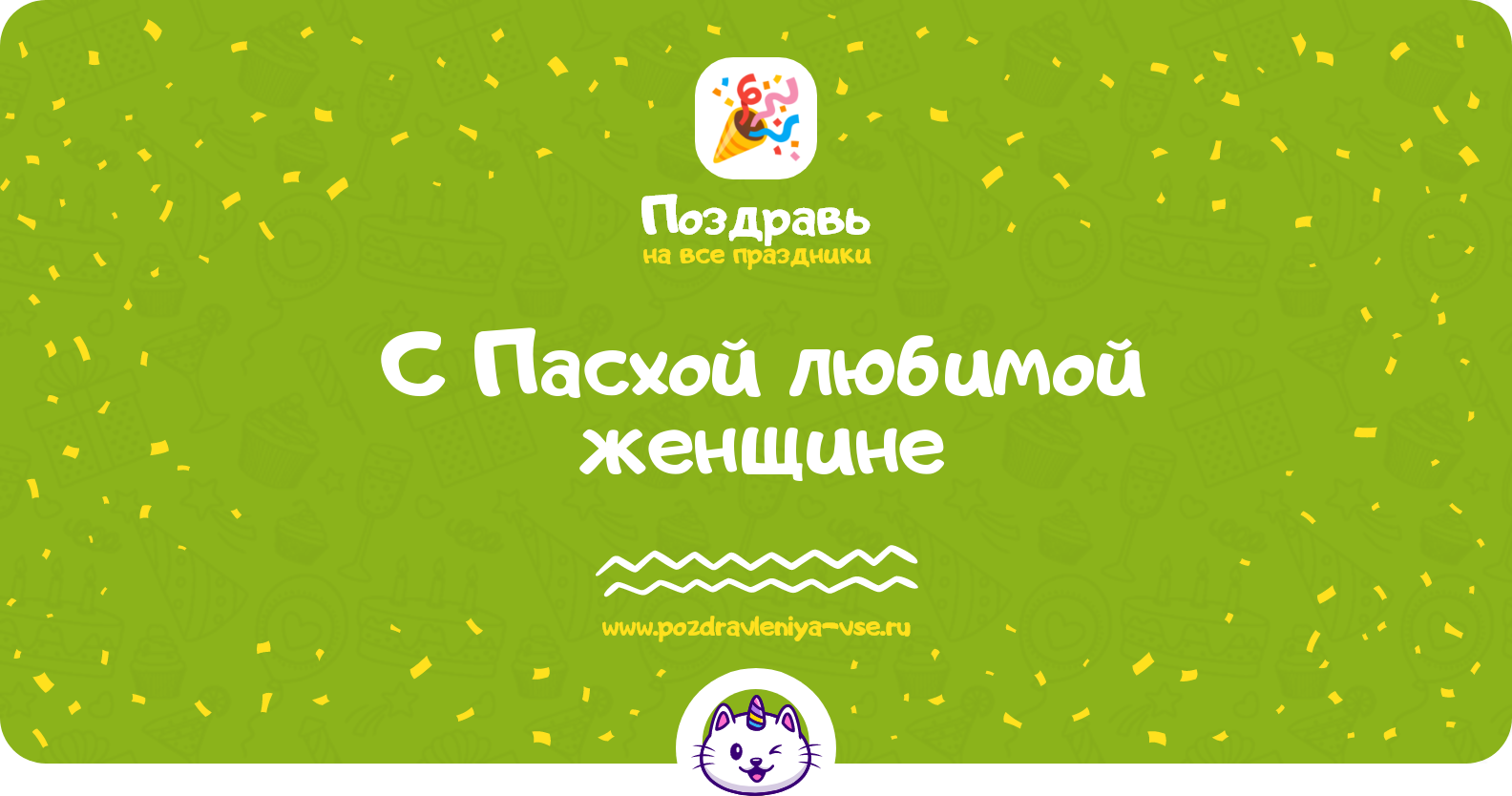 Поздравления с Пасхой любимой женщине — стихи, проза, смс